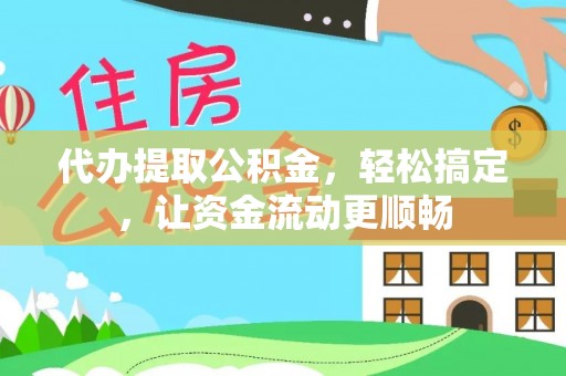 惠城代办提取公积金，轻松搞定，让资金流动更顺畅