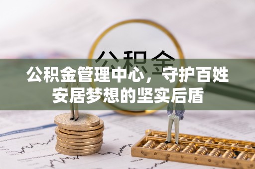 惠城公积金管理中心，守护百姓安居梦想的坚实后盾