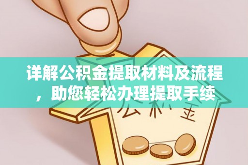 惠城详解公积金提取材料及流程，助您轻松办理提取手续