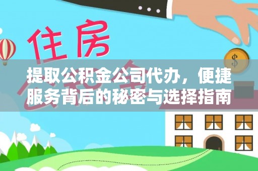 惠城提取公积金公司代办，便捷服务背后的秘密与选择指南