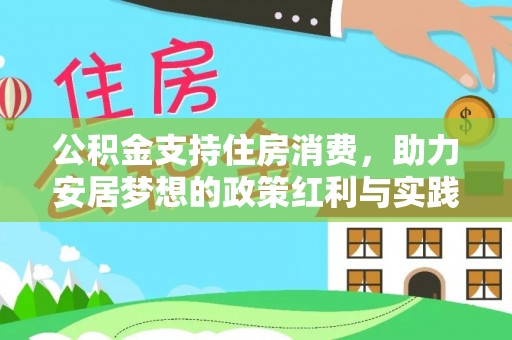 惠城公积金支持住房消费，助力安居梦想的政策红利与实践