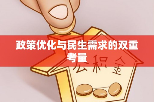 惠城政策优化与民生需求的双重考量