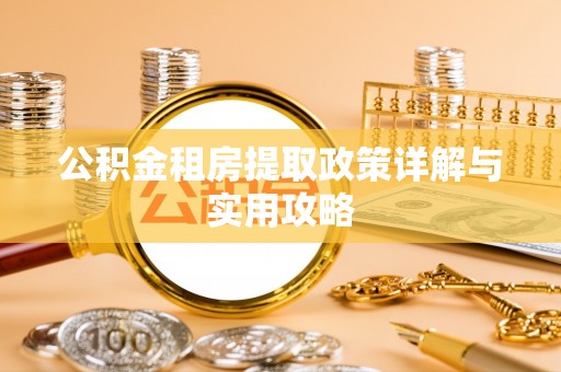 惠城公积金租房提取政策详解与实用攻略