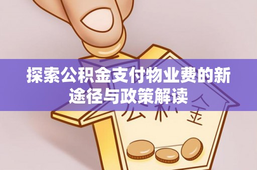 惠城探索公积金支付物业费的新途径与政策解读