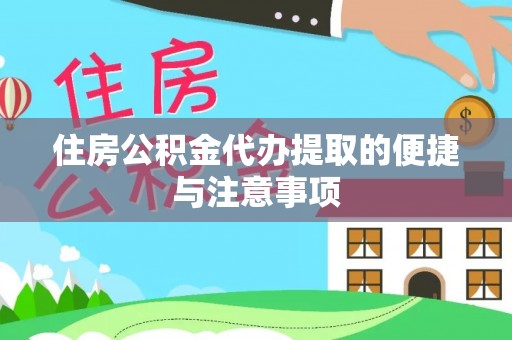 惠城住房公积金代办提取的便捷与注意事项