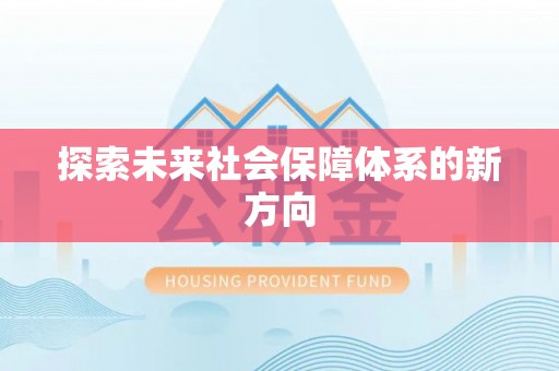惠城探索未来社会保障体系的新方向