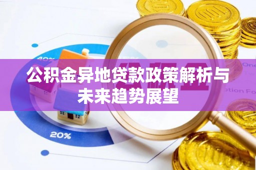 惠城公积金异地贷款政策解析与未来趋势展望