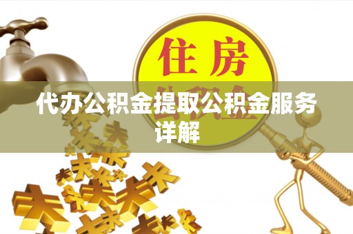 惠城代办公积金提取公积金服务详解