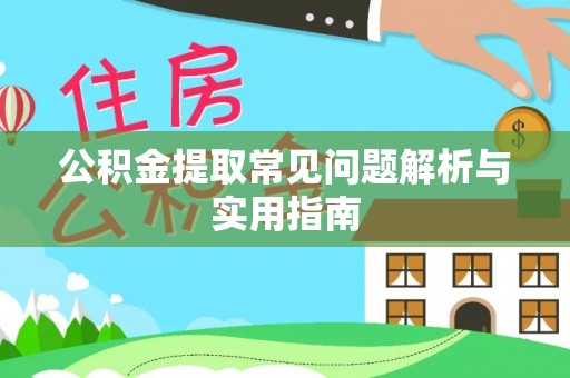 惠城公积金提取常见问题解析与实用指南