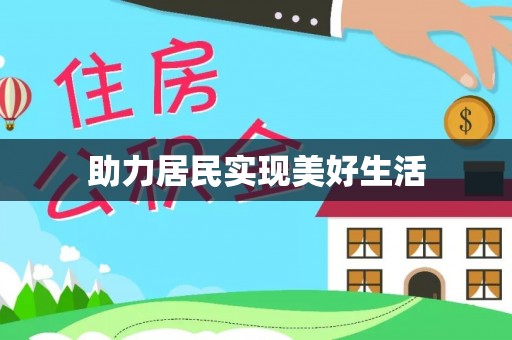 惠城助力居民实现美好生活
