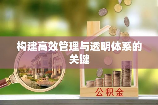惠城构建高效管理与透明体系的关键