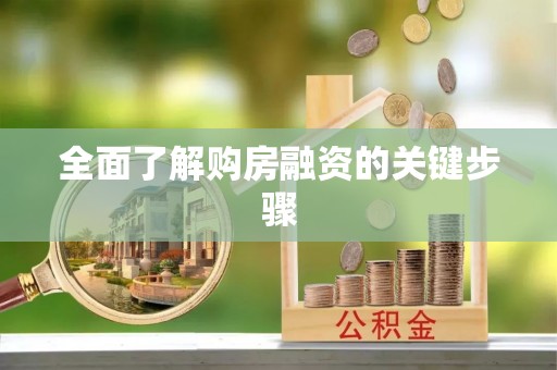 惠城全面了解购房融资的关键步骤