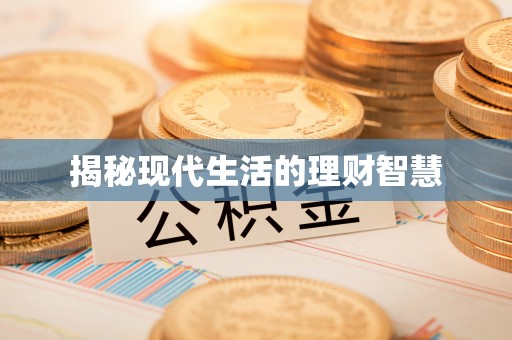 惠城揭秘现代生活的理财智慧