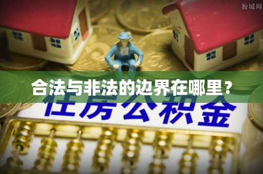 惠城合法与非法的边界在哪里？