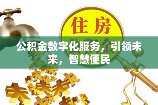 惠城公积金数字化服务，引领未来，智慧便民