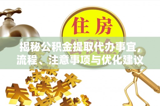 惠城揭秘公积金提取代办事宜，流程、注意事项与优化建议