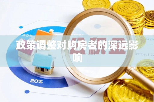 惠城政策调整对购房者的深远影响