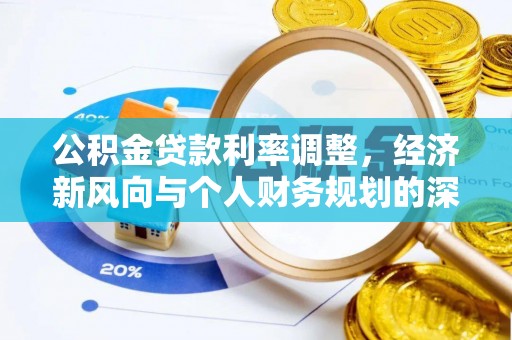 惠城公积金贷款利率调整，经济新风向与个人财务规划的深远影响