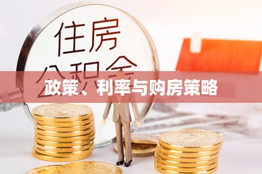 惠城政策、利率与购房策略