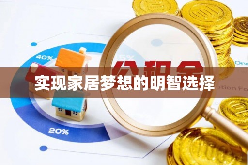 惠城实现家居梦想的明智选择
