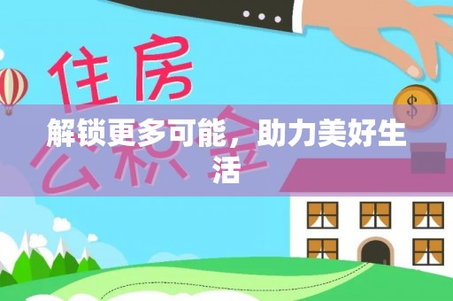 惠城解锁更多可能，助力美好生活