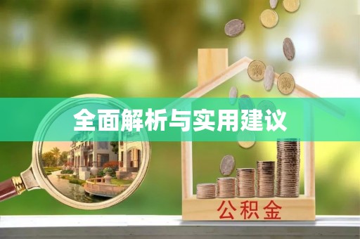 惠城全面解析与实用建议