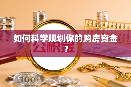 惠城如何科学规划你的购房资金？