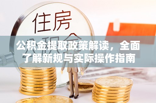 惠城公积金提取政策解读，全面了解新规与实际操作指南