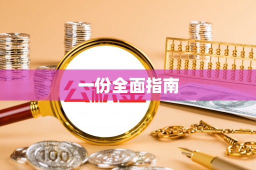 惠城一份全面指南