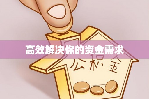 惠城高效解决你的资金需求