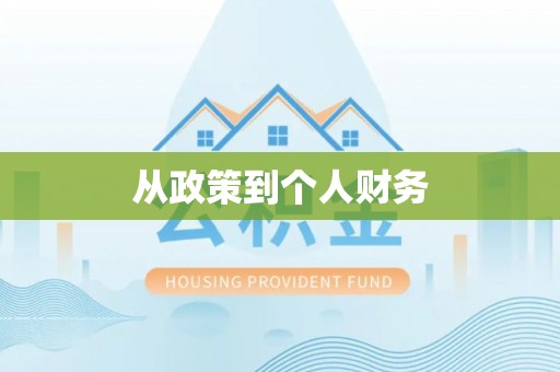 惠城从政策到个人财务