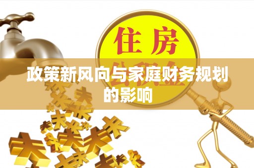 惠城政策新风向与家庭财务规划的影响