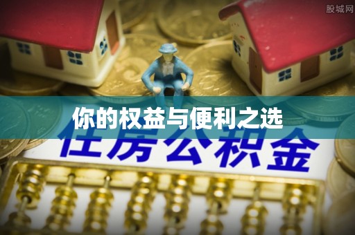 惠城你的权益与便利之选