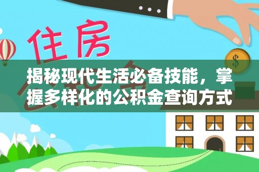 惠城揭秘现代生活必备技能，掌握多样化的公积金查询方式，让财富管理更轻松