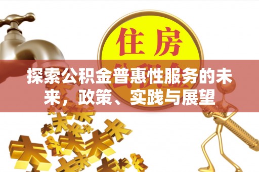 惠城探索公积金普惠性服务的未来，政策、实践与展望