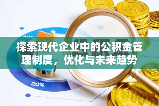 惠城探索现代企业中的公积金管理制度，优化与未来趋势