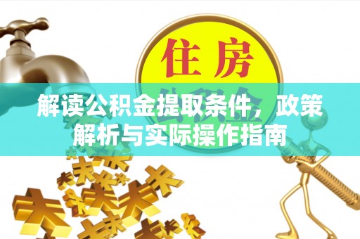 惠城解读公积金提取条件，政策解析与实际操作指南