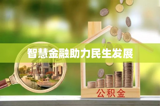 惠城智慧金融助力民生发展