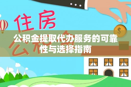 惠城公积金提取代办服务的可靠性与选择指南