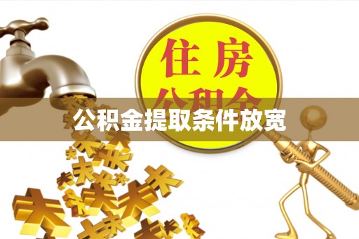 惠城公积金提取条件放宽