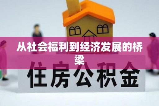 惠城从社会福利到经济发展的桥梁