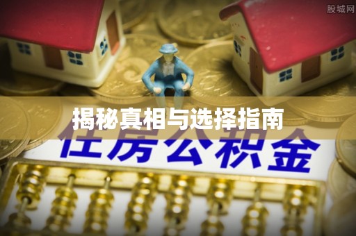 惠城揭秘真相与选择指南