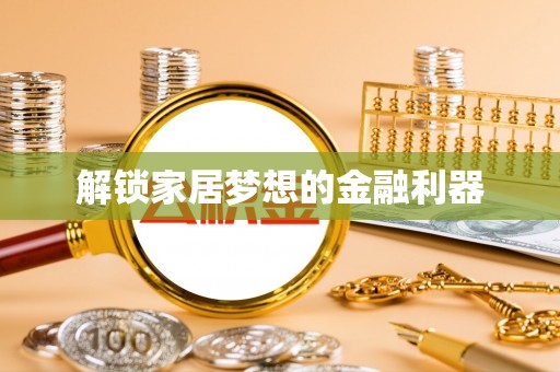 惠城解锁家居梦想的金融利器
