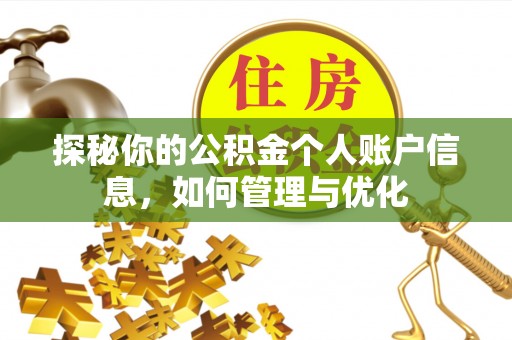 惠城探秘你的公积金个人账户信息，如何管理与优化