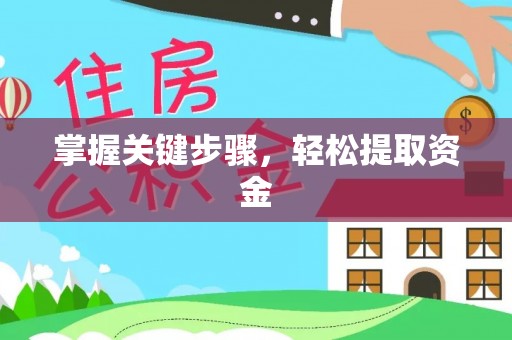 惠城掌握关键步骤，轻松提取资金