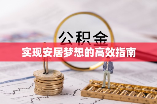 惠城实现安居梦想的高效指南