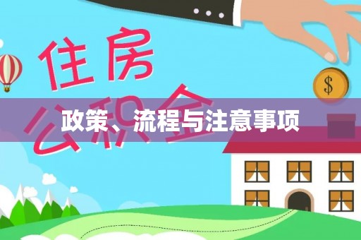 惠城政策、流程与注意事项