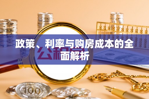 惠城政策、利率与购房成本的全面解析