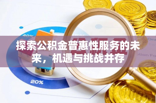 惠城探索公积金普惠性服务的未来，机遇与挑战并存