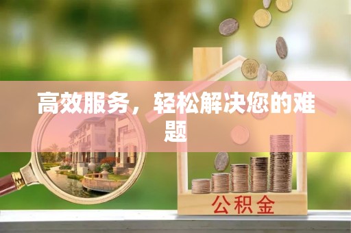 惠城高效服务，轻松解决您的难题